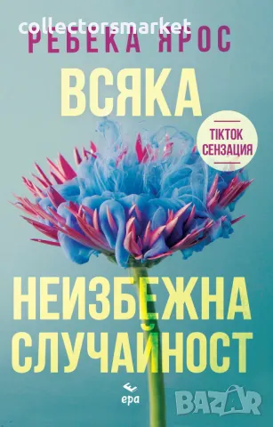 Всяка неизбежна случайност + книга ПОДАРЪК