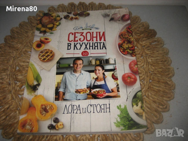 Бон Апети - Сезони в кухнята 