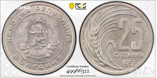 25 стотинки 1951 MS 64 PCGS , снимка 1 - Нумизматика и бонистика - 46406187