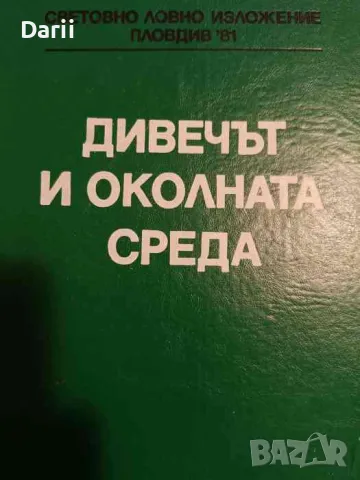 Дивечът и околната среда. Световно ловно изложение Пловдив 1981 г, снимка 1 - Други - 47282923