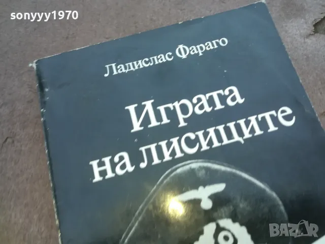 ИГРАТА НА ЛИСИЦИТЕ 1010041602, снимка 7 - Други - 47535947