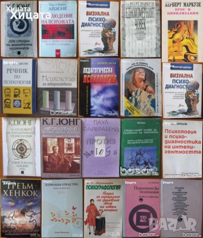 Маркузе;Моргенщерн;Десев,Фройд,Юнг,Монре,Харис,Гроф,Дайър,Пирьов,Айзенк;Щекин;Шахънска;Янгс;Хенкок