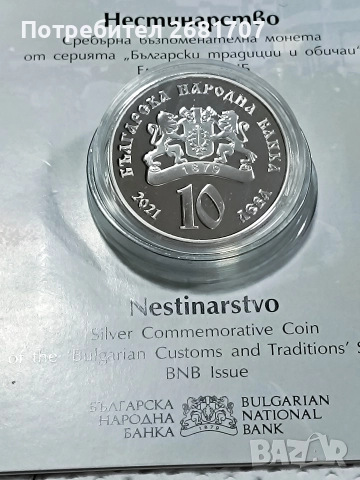 монета 10 лв Нестинарството , снимка 4 - Нумизматика и бонистика - 52976719