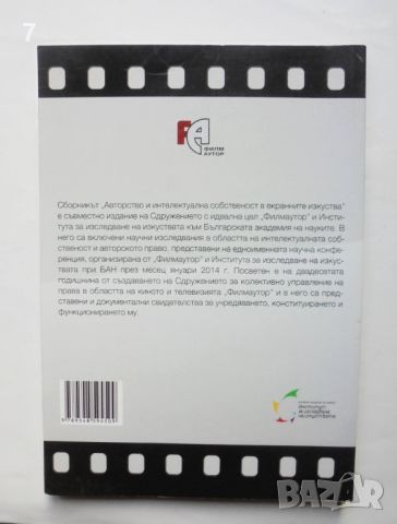 Книга Авторство и интелектуална собственост в екранните изкуства 2014 г., снимка 2 - Специализирана литература - 46029675