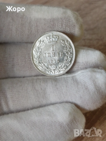 1 динар 1915 година Сърбия 