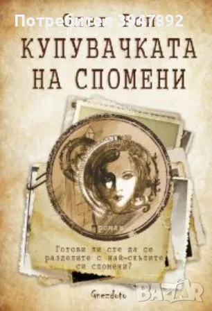  Купувачката на спомени, снимка 1 - Художествена литература - 46915722