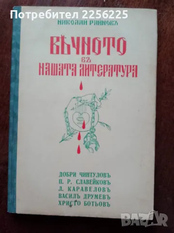 Вечното в нашата литература , снимка 1 - Специализирана литература - 48172492