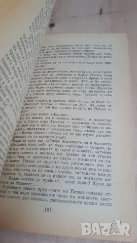 Димитър Талев - Хилендарският монах, снимка 6 - Българска литература - 46936845