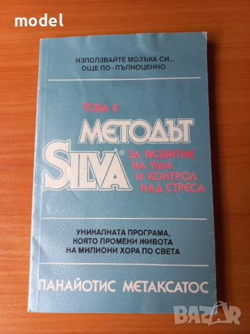 Методът Силва за развитие на ума и контрол над стреса - Панайотис Метаксатос, снимка 1