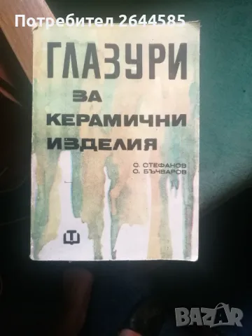 Глазури за керамични изделия, снимка 1 - Специализирана литература - 47042743