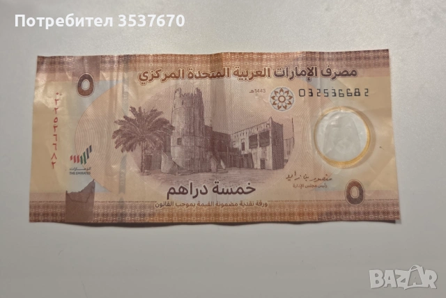 5 дирхама на Обединените арабски емирства (ОАЕ), снимка 2 - Нумизматика и бонистика - 53403554