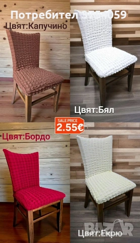 Еластични столовки 