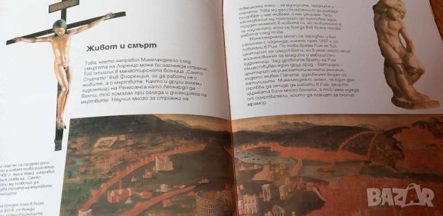 Микеланджело. Том 1 - Робин Ричмънд, снимка 6 - Енциклопедии, справочници - 46650477