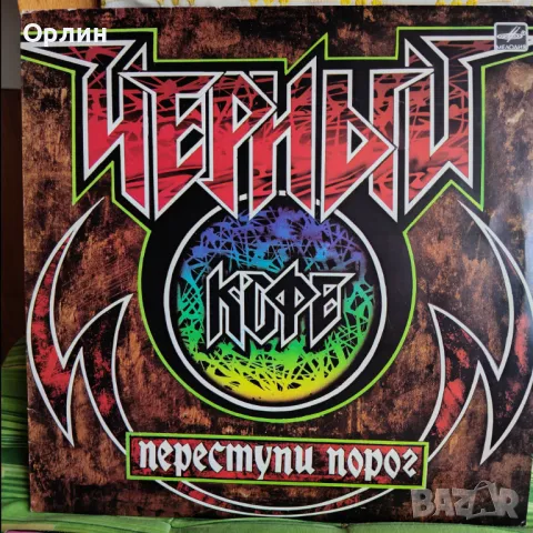 Плоча Черный Кофе – Переступи Порог