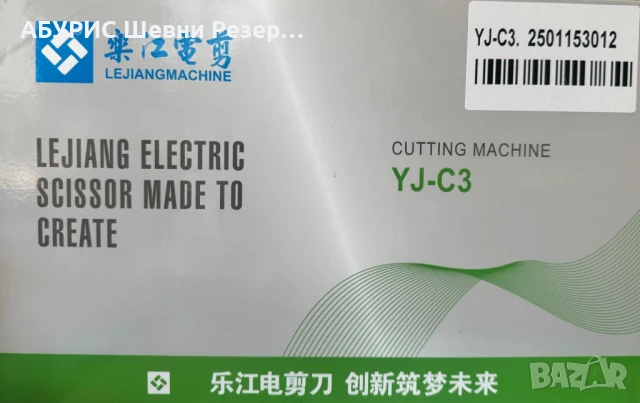 Електрическата ножица Lejiang YJ-C3, снимка 3 - Други инструменти - 50533194