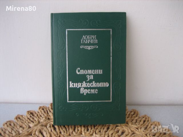 Спомени за княжеското време - Добри Ганчев - 1983 г., снимка 1 - Българска литература - 46147170