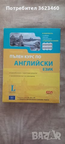 Пълен курс по английски език, снимка 2 - Учебници, учебни тетрадки - 46611439