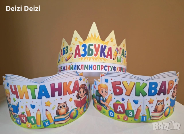 Коронки за празника на буквите, снимка 3 - Други - 53744597