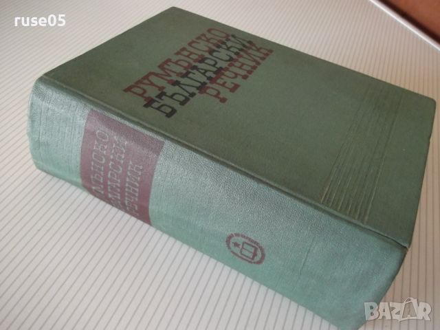 Книга "Румънско-български речник - Иван Пенаков" - 1236 стр., снимка 9 - Чуждоезиково обучение, речници - 45807355