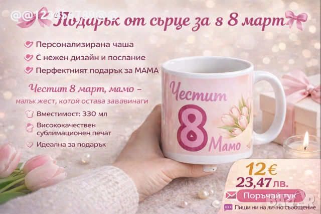 Чаша послучай 8 Март- за подарък