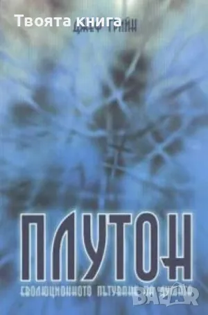 Плутон. Еволюционното пътуване на душата, снимка 1 - Езотерика - 48306681