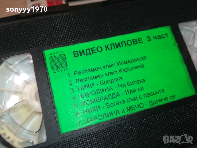 МЕДЖИК МЮЗИК ВИДЕО КЛИПОВЕ 3-VHS TAPE 2808251822, снимка 14 - Други музикални жанрове - 51526017