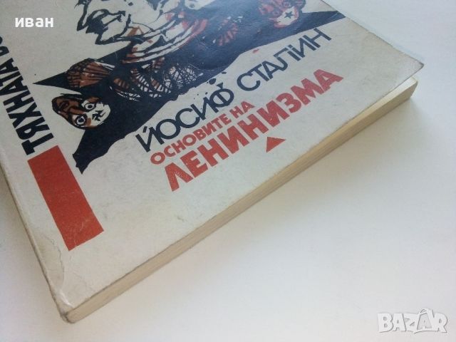 Тяхната борба - Адолф Хитлер и Йосиф Сталин - 1991г., снимка 8 - Други - 46574185