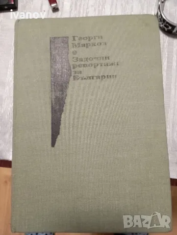 Георги Марков Задочни репортажи за България , снимка 1 - Художествена литература - 47773599