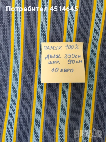 Платове нови, с цена, снимка 7 - Платове и дамаски - 53741074