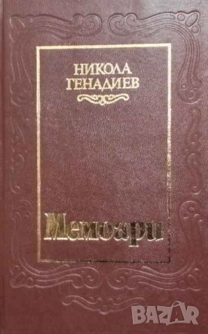 Мемоари. Том 1 Никола Генадиев