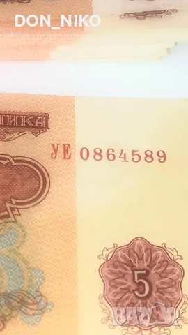 Банкноти 5 лева 1974 г, снимка 2 - Нумизматика и бонистика - 50846942
