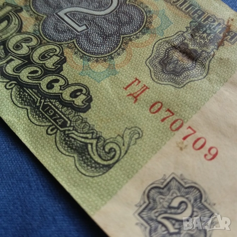 Банкнота 2 лева, 1974, снимка 3 - Нумизматика и бонистика - 51690925