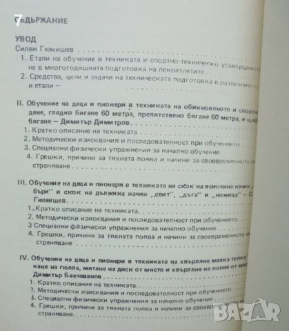 Книга Лека атлетика - специални физически упражнения за обучение на начинаещи Димитър Димитров 1992 , снимка 2 - Други - 46452585