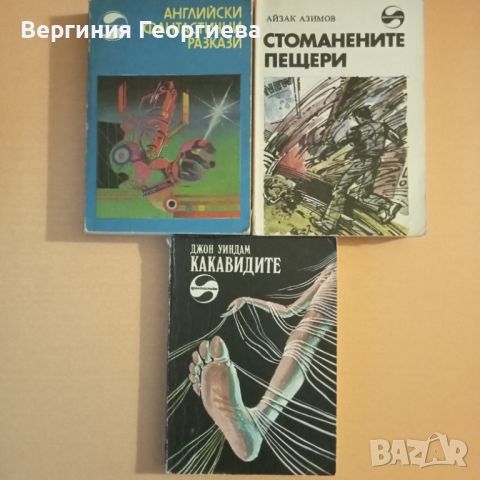 Фантастика по 2,50 лв., снимка 1 - Художествена литература - 46677837