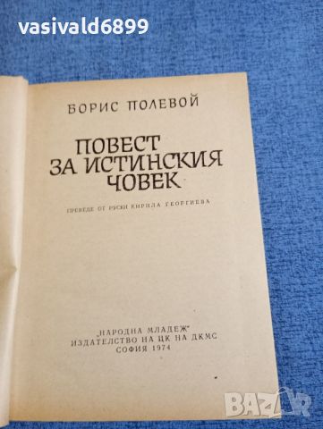 Борис Полевой - Повест за истинския човек , снимка 5 - Художествена литература - 45535116