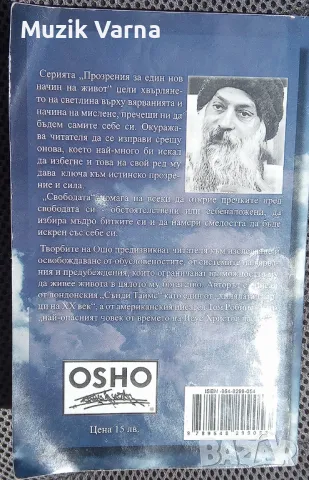 Ошо "Свободата: Смелостта да бъдеш себе си", снимка 2 - Езотерика - 46875008