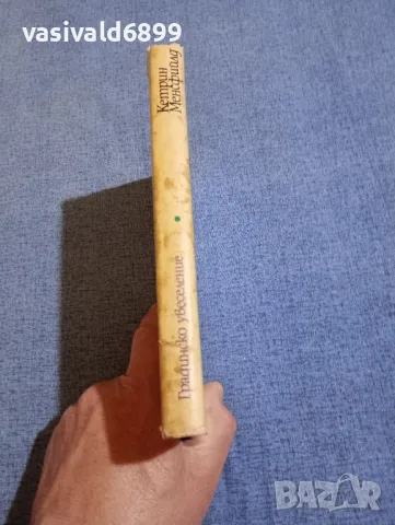 Кетрин Менсфийлд - Градинско увеселение , снимка 2 - Художествена литература - 50260207