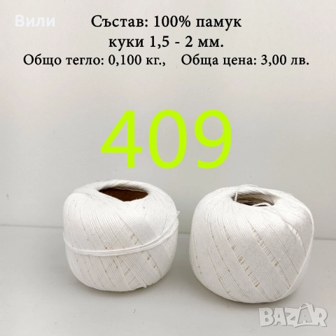 Евтини прежди в малки количества, котон кроше - нови и остатъци , снимка 18 - Други - 52042552