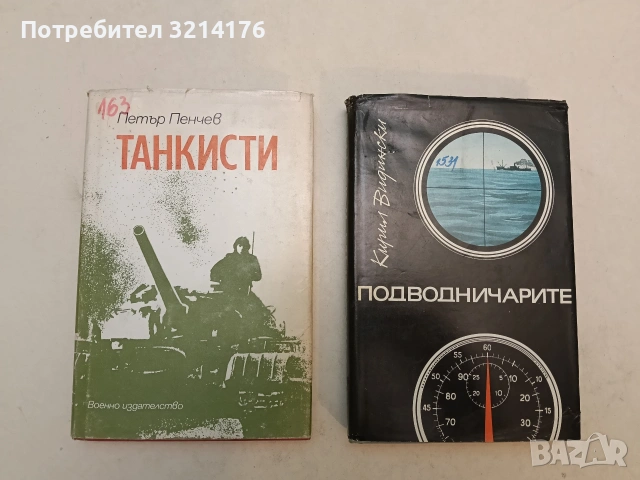 Подводничарите. Спомени и размисли за бойните ми другари - Кирил Видински (1988)