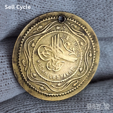 ✅МЕСИНГОВ ПЕНДАР ОТ НАЧАЛОТО НА 20 ВЕК❗, снимка 2 - Нумизматика и бонистика - 53656118