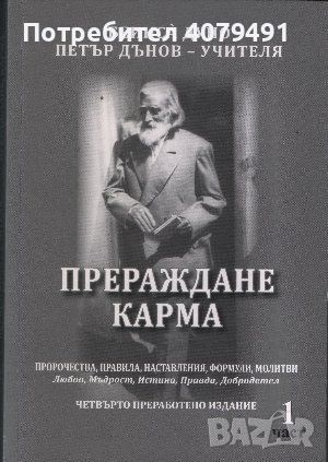 Прераждане. Карма. Част 1 - Петър Дънов, снимка 1 - Езотерика - 45981058