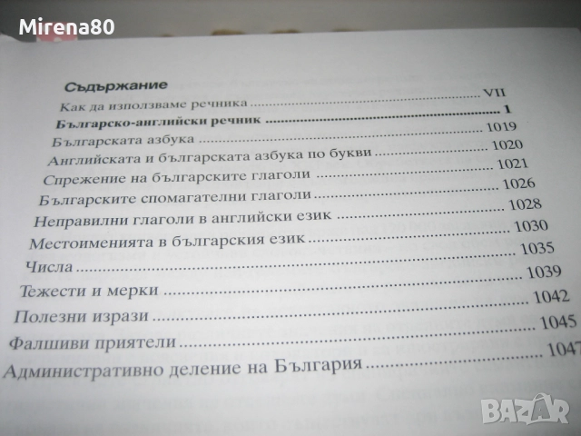 Нов универсален речник българско-английски - PONS - НОВ !, снимка 6 - Чуждоезиково обучение, речници - 52123266