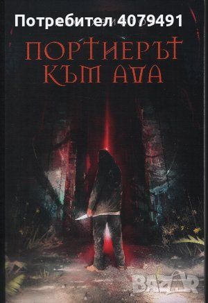 Портиерът към ада - Иво Христов, снимка 1 - Българска литература - 45878977