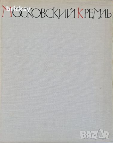 Сборник Московский Кремль + бонус Эрмитаж, снимка 1 - Енциклопедии, справочници - 46778056