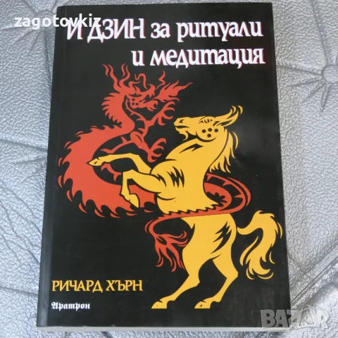 И Дзин за ритуали и медитация Ричард Хърн , снимка 1 - Езотерика - 47214288