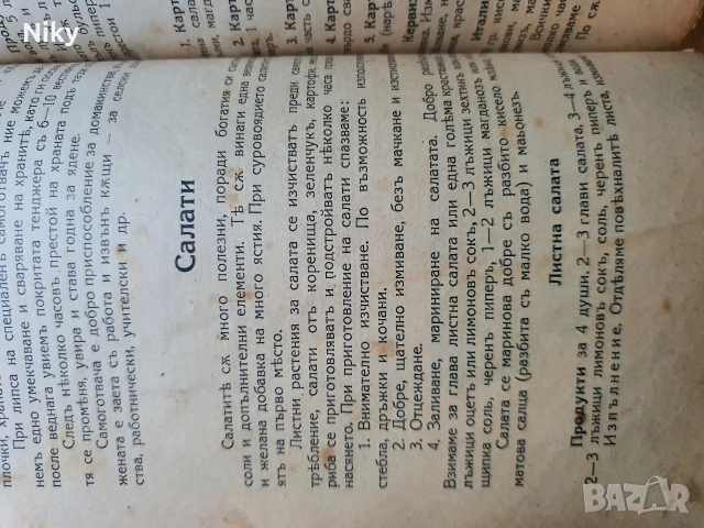 Стара готварска книга от началото на 20 век , снимка 15 - Антикварни и старинни предмети - 53099565