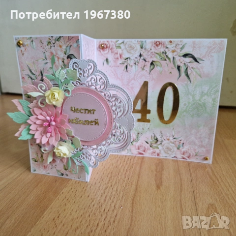 Картичка за юбилей ръчна изработка , снимка 7 - Арт сувенири - 46930056