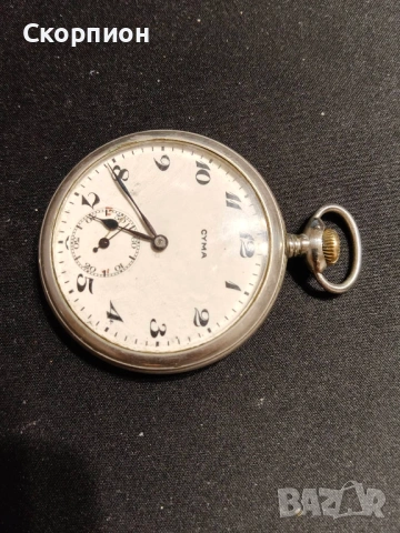 Швейцарски джобен часовник 1926г. - SYMA - РЯДЪК - ПРОМОЦИЯ, снимка 3 - Джобни - 48636631