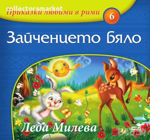 Приказки любими в рими: Зайченцето бяло, снимка 1 - Детски книжки - 45579100
