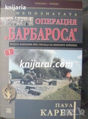 Непознатата операция Барбароса книга 1: Руската кампания през погледа на немските войници, снимка 1 - Художествена литература - 46216794
